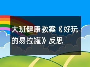 大班健康教案《好玩的易拉罐》反思