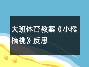 大班体育教案《小猴摘桃》反思