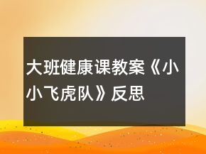 大班健康课教案《小小飞虎队》反思