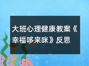 大班心理健康教案《幸福哆来咪》反思