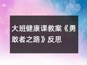 大班健康课教案《勇敢者之路》反思