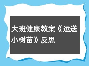 大班健康教案《运送小树苗》反思