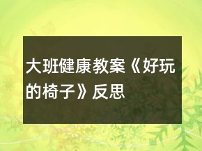 大班健康教案《好玩的椅子》反思