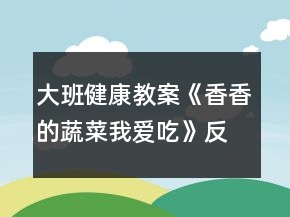 大班健康教案《香香的蔬菜我爱吃》反思