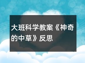 大班科学教案《神奇的中草》反思