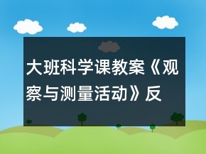 大班科学课教案《观察与测量活动》反思