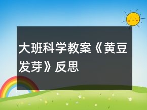 大班科学教案《黄豆发芽》反思