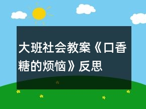 大班社会教案《口香糖的烦恼》反思