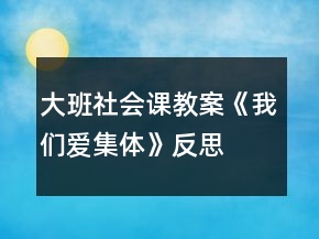大班社会课教案《我们爱集体》反思
