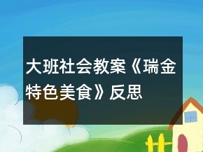 大班社会教案《瑞金特色美食》反思