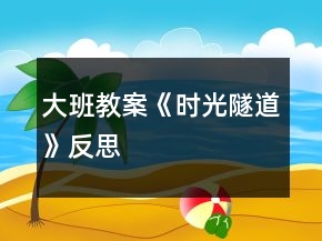 大班教案《时光隧道》反思