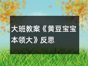 大班教案《黄豆宝宝本领大》反思