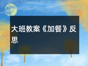 大班教案《加餐》反思
