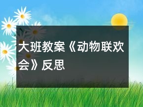 大班教案《动物联欢会》反思