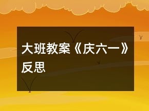 大班教案《庆六一》反思