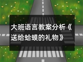 大班语言教案分析《送给蛤蟆的礼物》
