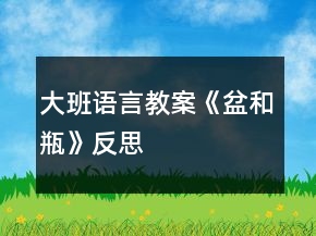 大班语言教案《盆和瓶》反思