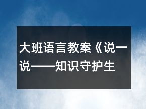 大班语言教案《说一说――知识守护生命》反思