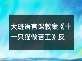 大班语言课教案《十一只猫做苦工》反思