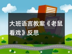 大班语言教案《老鼠看戏》反思