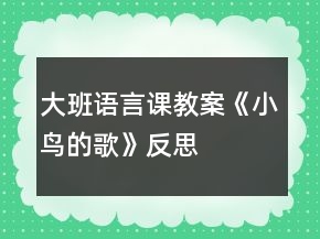 大班语言课教案《小鸟的歌》反思