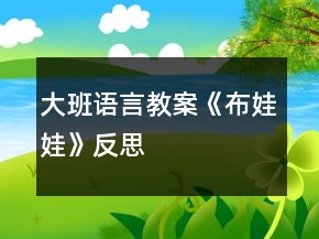大班语言教案《布娃娃》反思