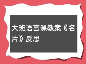 大班语言课教案《名片》反思