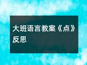 大班语言教案《点》反思
