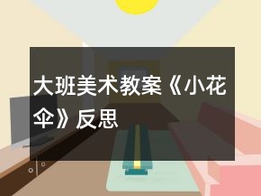 大班美术教案《小花伞》反思