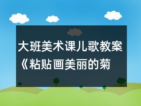 大班美术课儿歌教案《粘贴画美丽的菊花》反思
