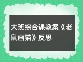 大班综合课教案《老鼠画猫》反思