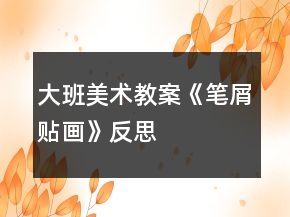 大班美术教案《笔屑贴画》反思