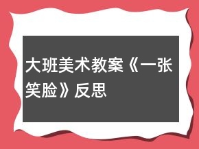 大班美术教案《一张笑脸》反思