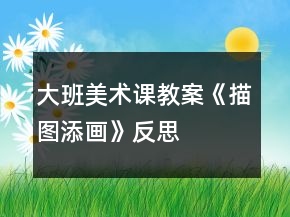 大班美术课教案《描图添画》反思