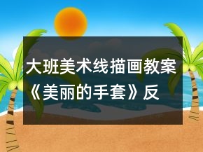 大班美术线描画教案《美丽的手套》反思
