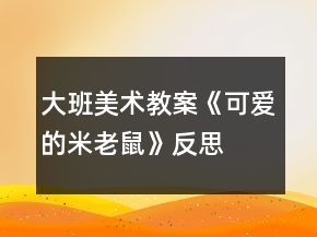 大班美术教案《可爱的米老鼠》反思