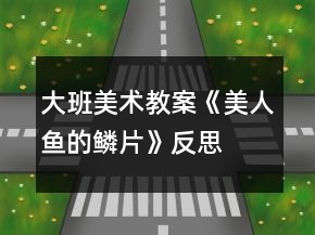 大班美术教案《美人鱼的鳞片》反思