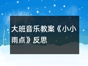 大班音乐教案《小小雨点》反思