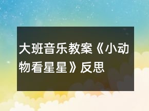 大班音乐教案《小动物看星星》反思