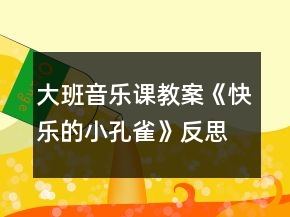 大班音乐课教案《快乐的小孔雀》反思