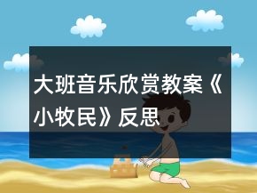 大班音乐欣赏教案《小牧民》反思