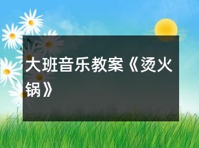 大班音乐教案《烫火锅》