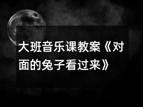 大班音乐课教案《对面的兔子看过来》反思
