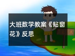 大班数学教案《贴窗花》反思