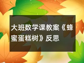 大班数学课教案《蜂蜜蛋糕树》反思