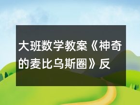 大班数学教案《神奇的麦比乌斯圈》反思