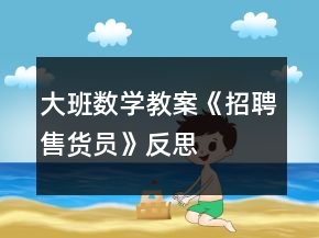 大班数学教案《招聘售货员》反思