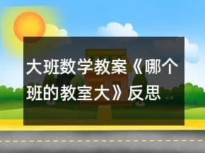 大班数学教案《哪个班的教室大》反思
