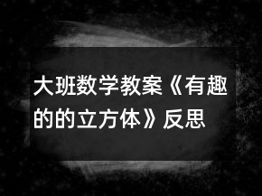 大班数学教案《有趣的的立方体》反思