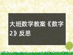 大班数学教案《数字2》反思